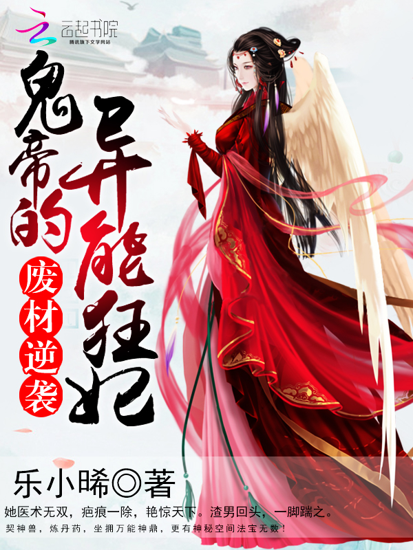 废材逆袭鬼帝的异能狂妃