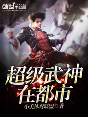 超级武神在都市