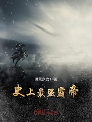 史上最强霸帝