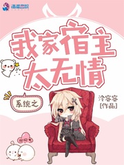 系统之我家宿主太无情