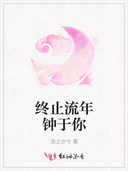 终止流年钟于你