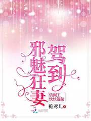 邪魅狂妻驾到活阎王快快迎接