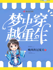 梦中穿越重生