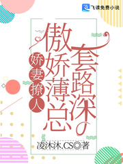 娇妻撩人傲娇薄总套路深