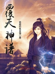 覆天神谱