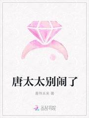 唐太太别闹了