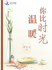 你比时光温暖