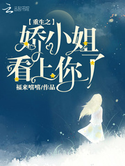 重生之娇小姐看上你了