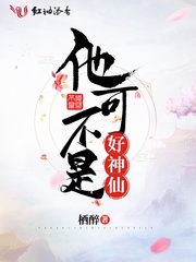 他可不是好神仙