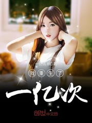我重生了一亿次