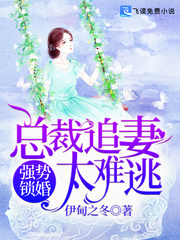 强势锁婚总裁追妻太难逃