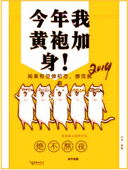 今年我黄袍加身