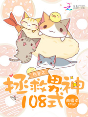 快穿之拯救男神108式
