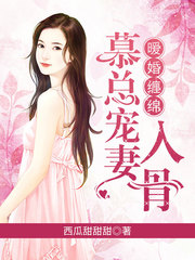 暖婚缠绵慕总宠妻入骨