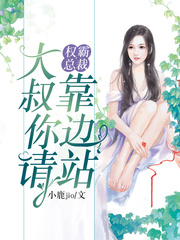 权霸总裁大叔请你靠边站