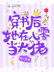 穿书后她在八零当大佬