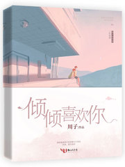 倾倾喜欢你