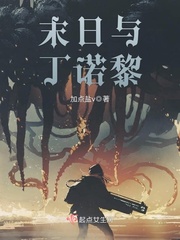 末日与丁诺黎