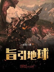 旨引地球
