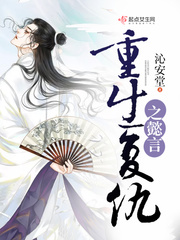 重生复仇之懿言
