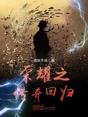 荣耀之传奇回归