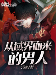 从域界而来的男人