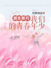 那年那月我们的青春年少