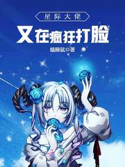 星际大佬又在疯狂打脸