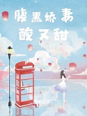 腹黑娇妻酸又甜