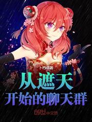 从遮天开始的聊天群