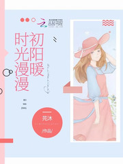 时光漫漫初阳暖