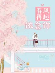 春风再起依念你