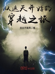 从遮天开始的穿越之旅