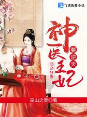 邪帝狂妻神医王妃要逆天