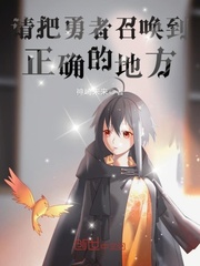 请把勇者召唤到正确的地方