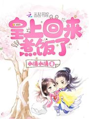 皇上回来煮饭了