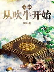 无敌从吹牛开始