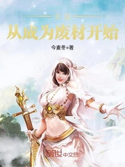 无敌从成为废材开始