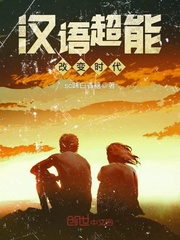 汉语超能改变时代