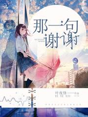 那一句谢谢