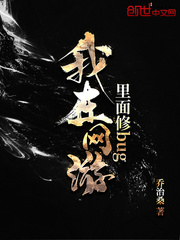 我在网游里面修bug