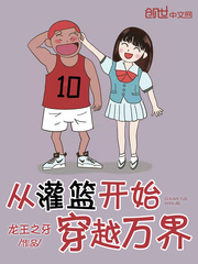 从灌篮开始穿越万界