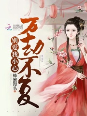别爱我小心万劫不复