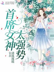 首席女神太强势