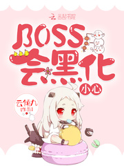 BOSS会黑化小心