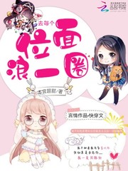 去每个位面浪一圈