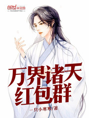 万界诸天红包群