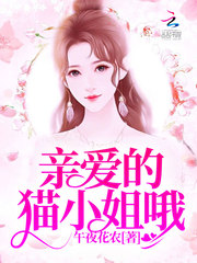 亲爱的猫小姐哦