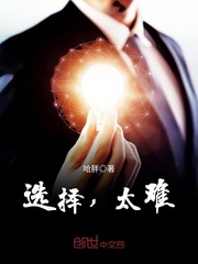 选择太难