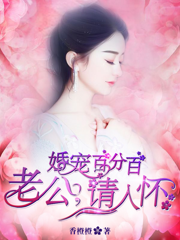 婚宠百分百老公请入怀